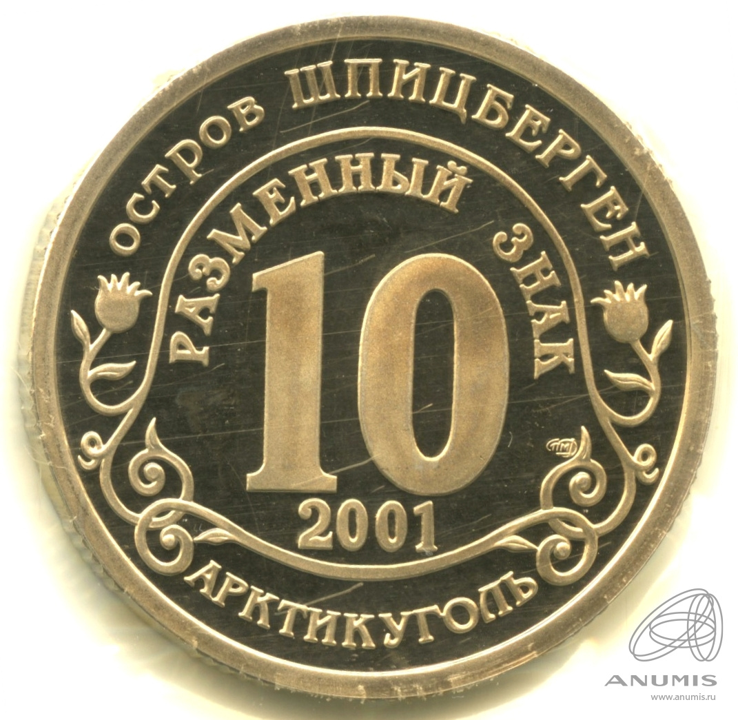 10 разменных знаков 2001 СПМД — Подводная лодка Курск. В запайке. Грибков - 1.1