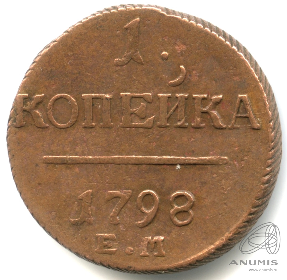 1 копейка 1798 ЕМ — Вензель Павла I 1798. Кабинетная патина