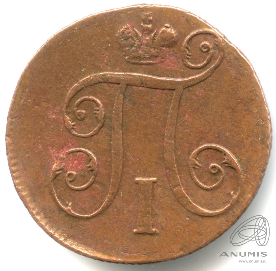 1 копейка 1798 ЕМ — Вензель Павла I 1798. Кабинетная патина