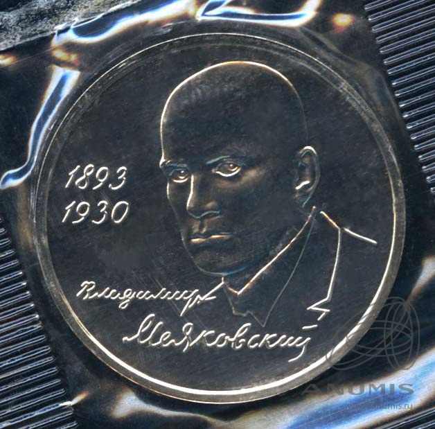 1 рубль 1993 ММД — 100-летие со дня рождения В.В.Маяковского