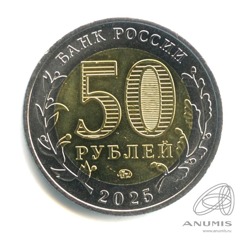 50 рублей 2025 ММД — Год Защитника Отечества (Юбилейная монета)