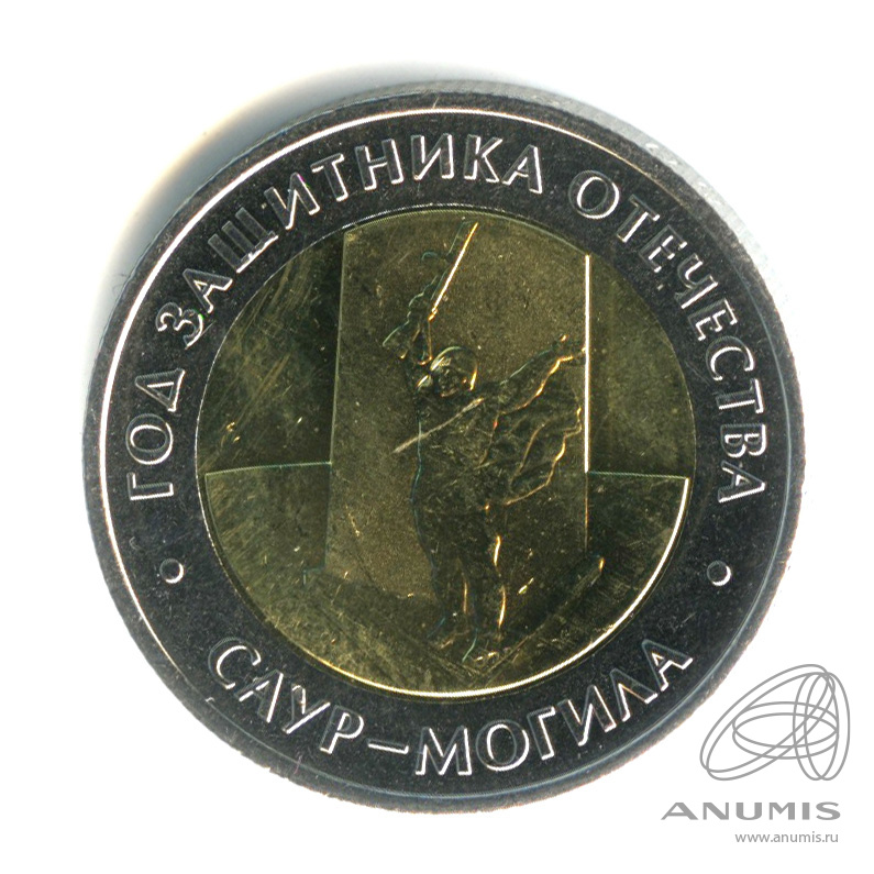 50 рублей 2025 ММД — Год Защитника Отечества (Юбилейная монета)