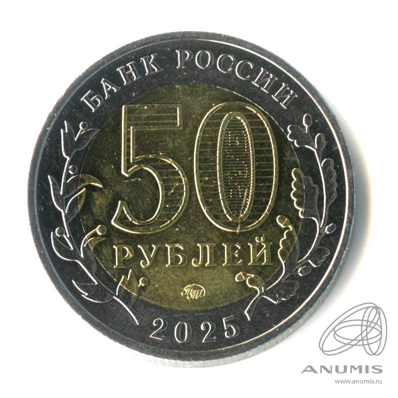 50 рублей 2025 ММД — Год Защитника Отечества (Юбилейная монета)