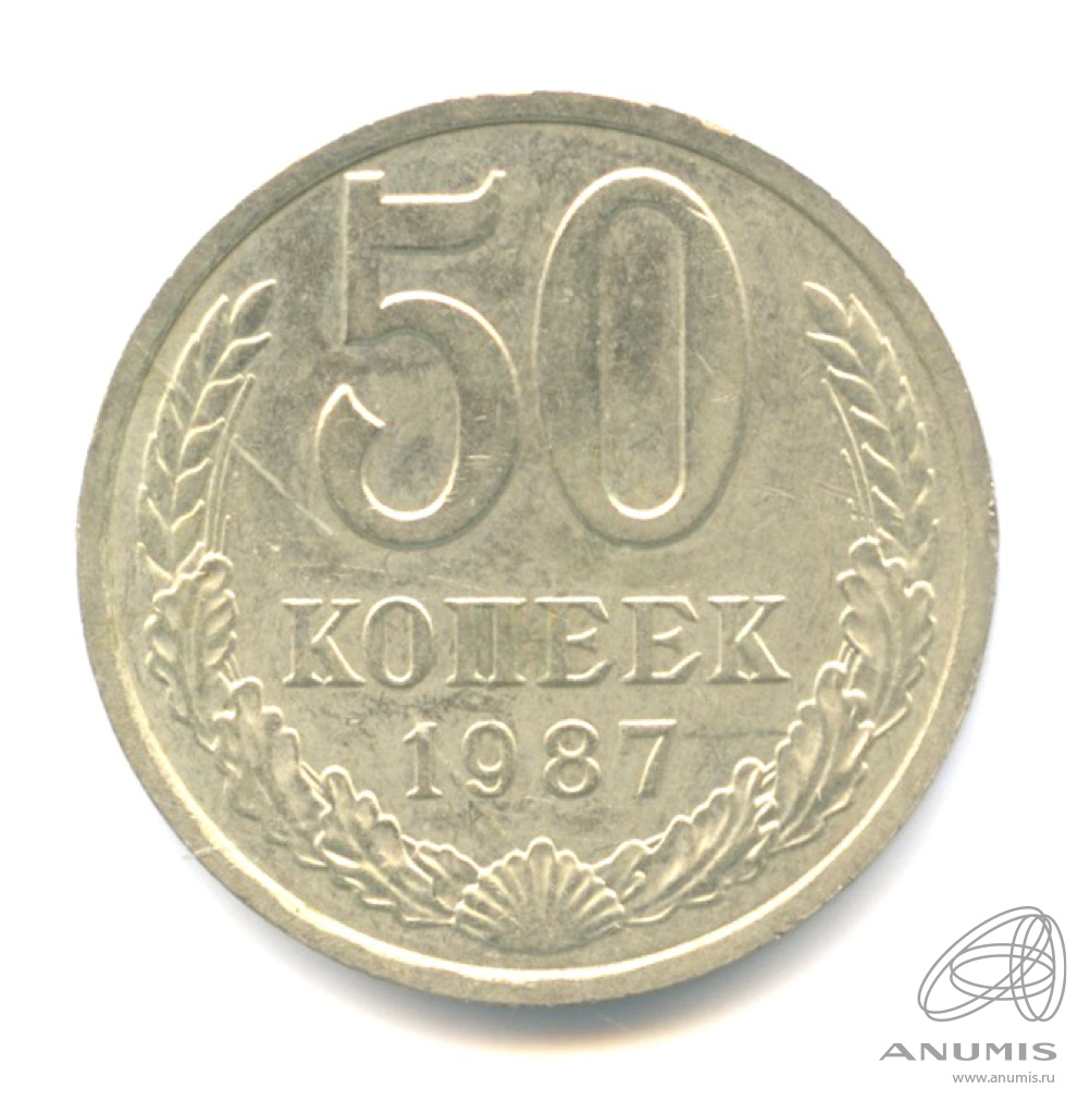 50 копеек 1987