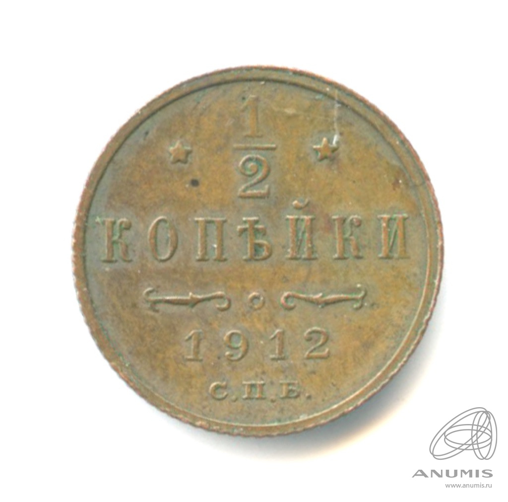 ½ копейки 1912 СПБ — Вензель Николая II
