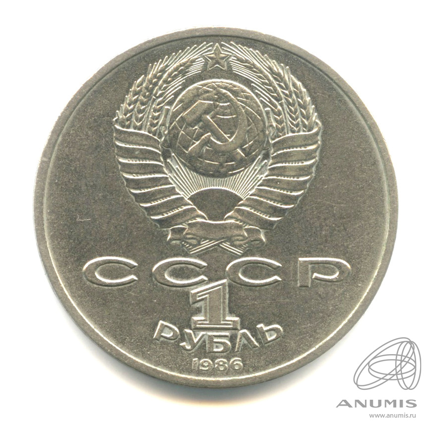 1 рубль 1986 — Международный год мира. /\ в виде шалаша (/\ в виде шалаша)
