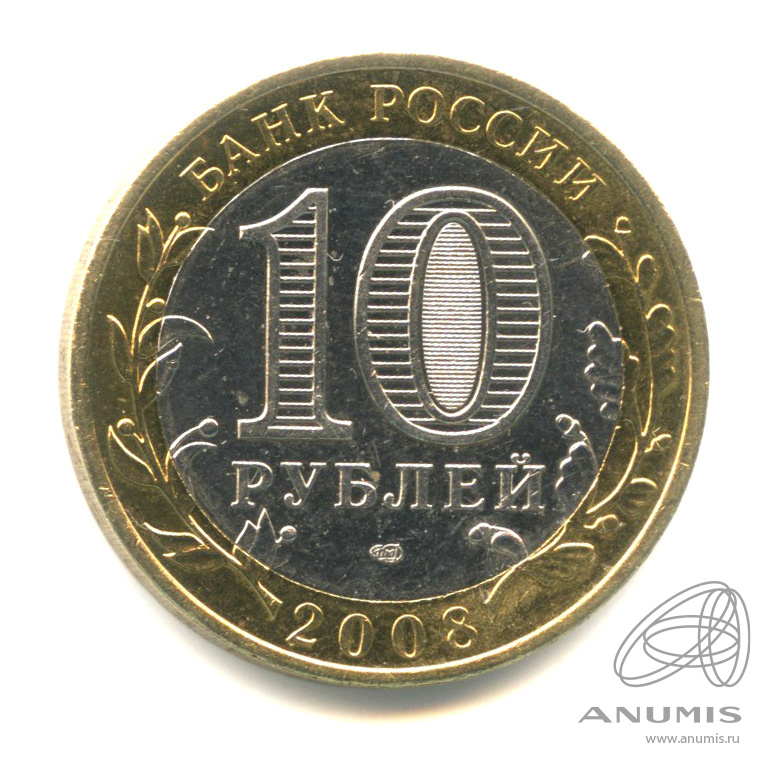10 рублей 2008 СПМД — Удмуртская Республика