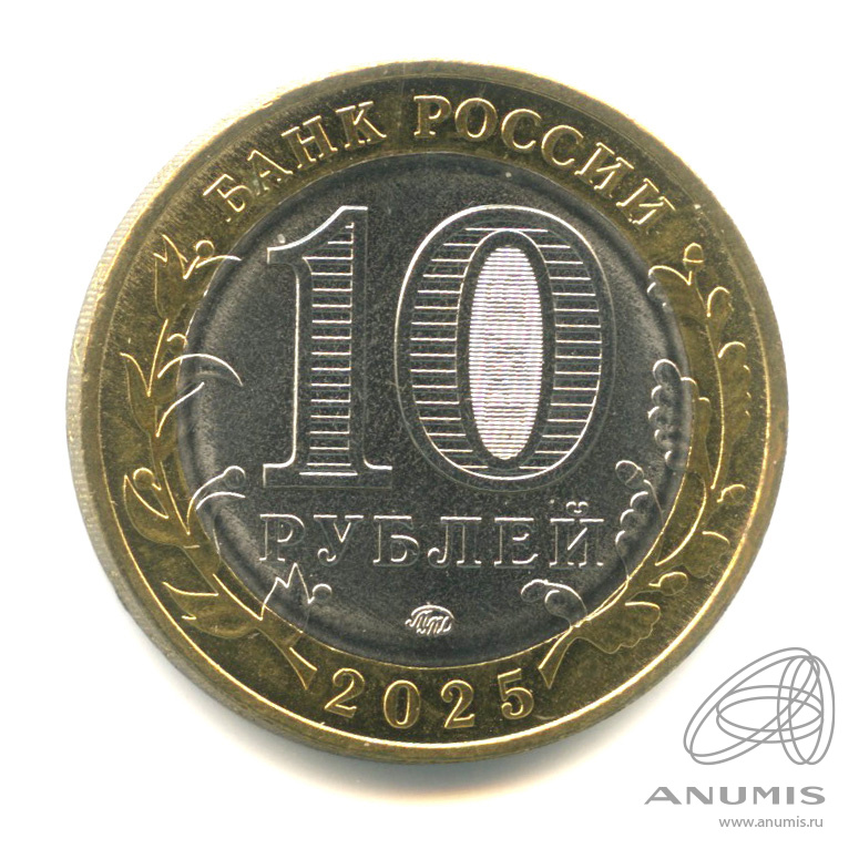 10 рублей 2025 ММД — Смоленская область