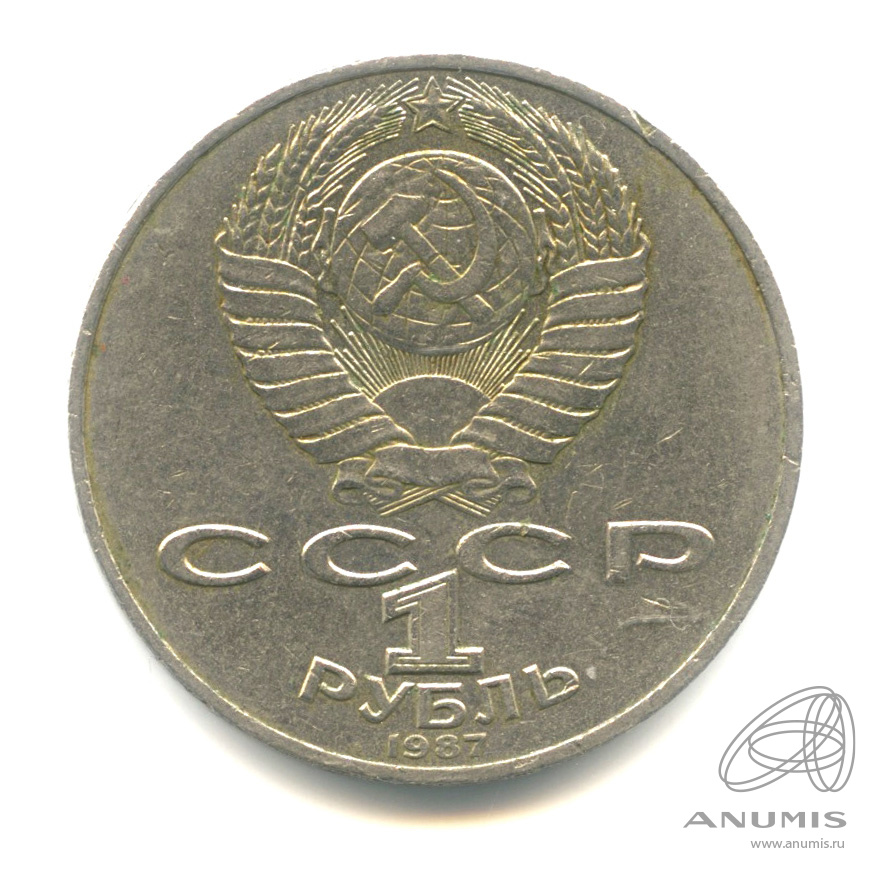 1 рубль 1987 — 175 лет со дня Бородинского сражения: обелиск