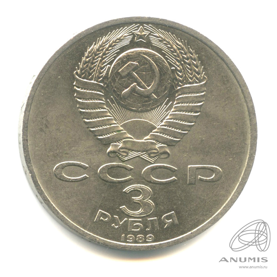3 рубля 1989 — Землетрясение в Армении