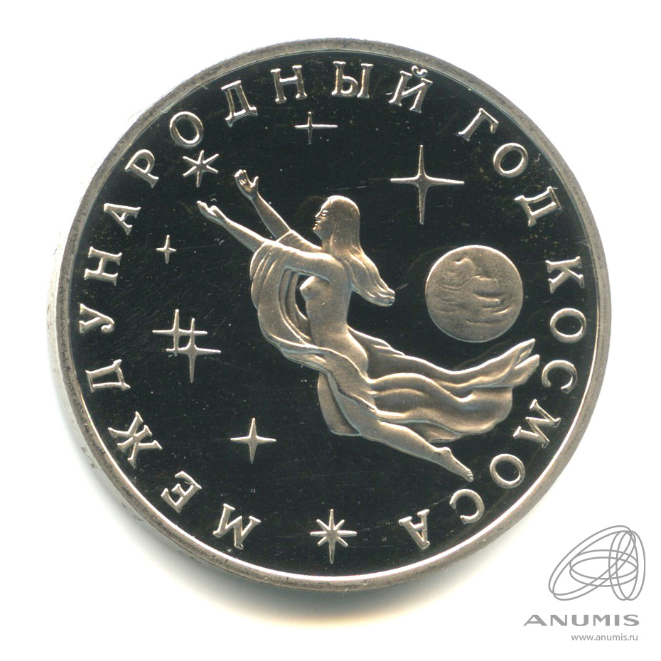 3 рубля 1992 ММД — Международный год Космоса