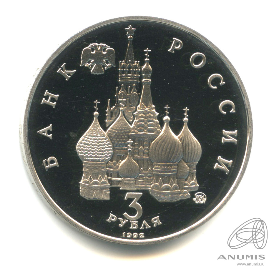 3 рубля 1992 ММД — Международный год Космоса