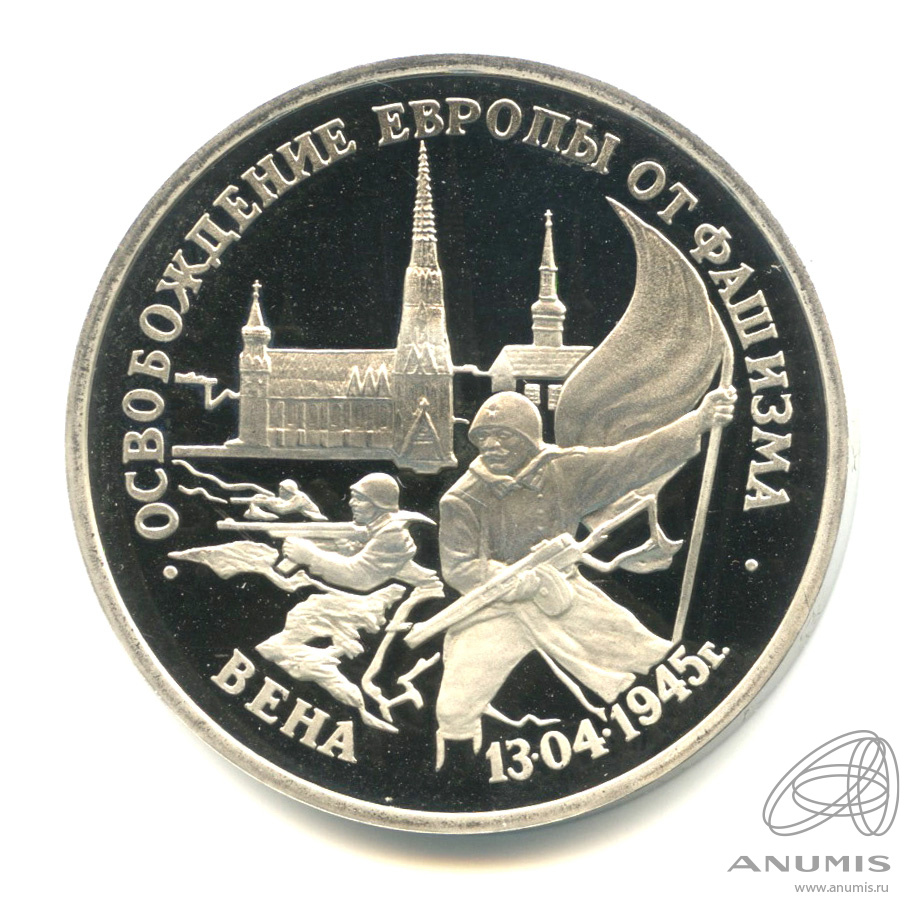 3 рубля 1995 ЛМД — Освобождение Европы от фашизма. Вена