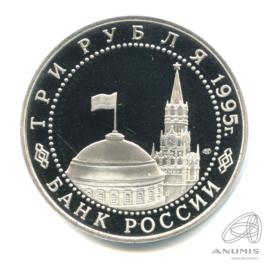 3 рубля 1995 ЛМД — Освобождение Европы от фашизма. Вена