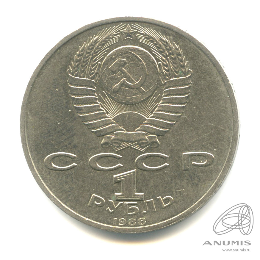 1 рубль 1988 — 120 лет со дня рождения А.М.Горького