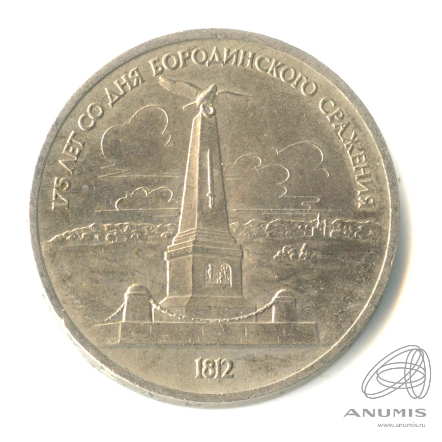 1 рубль 1987 — 175 лет со дня Бородинского сражения: обелиск