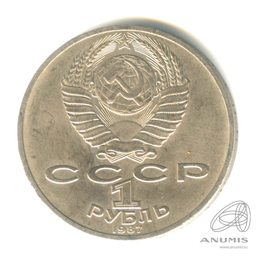 1 рубль 1987 — 175 лет со дня Бородинского сражения: обелиск