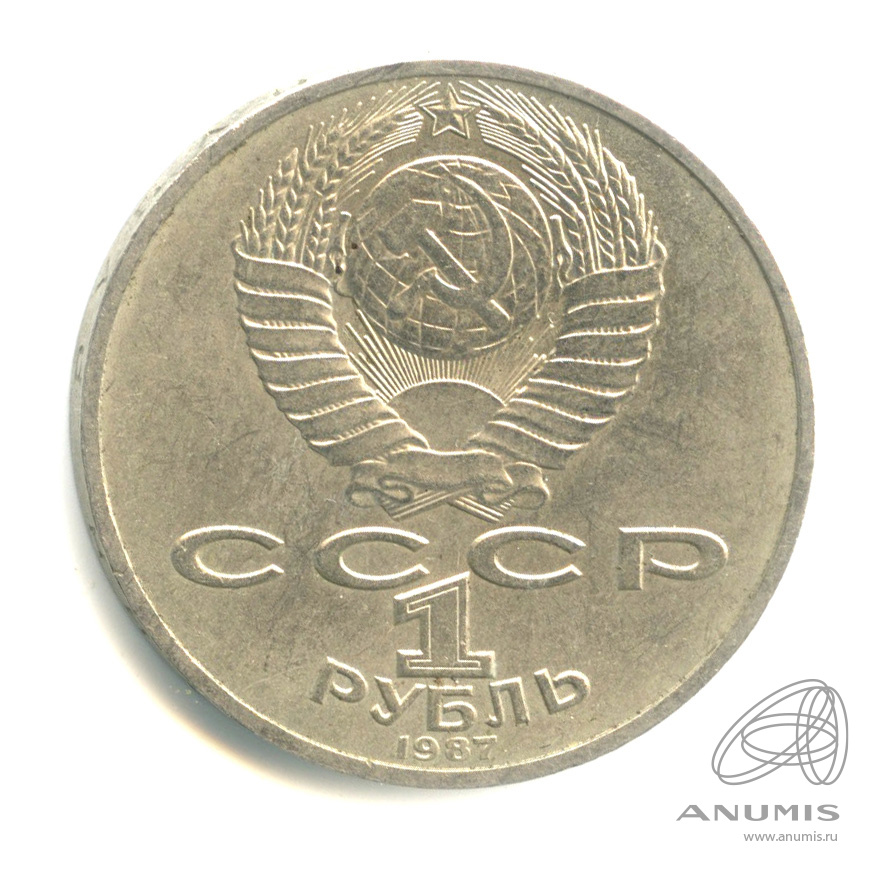 1 рубль 1987 — 175 лет со дня Бородинского сражения: обелиск