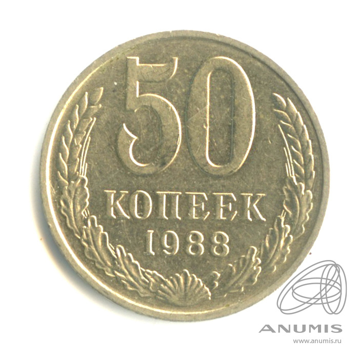 50 копеек 1988