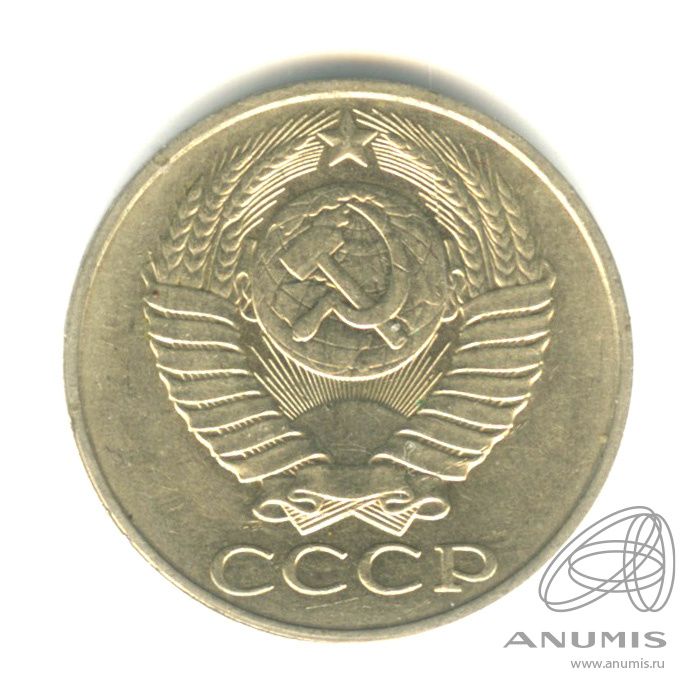 50 копеек 1988