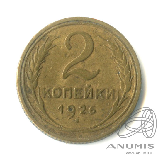2 копейки 1926 — Венок 7 лент с круговой надписью