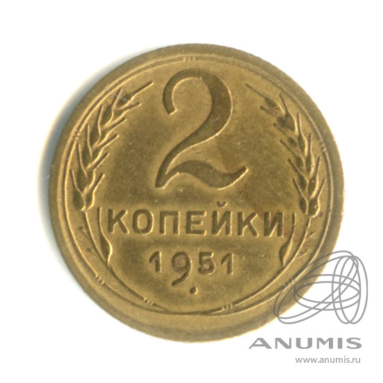 2 копейки 1951 — Венок 16 лент