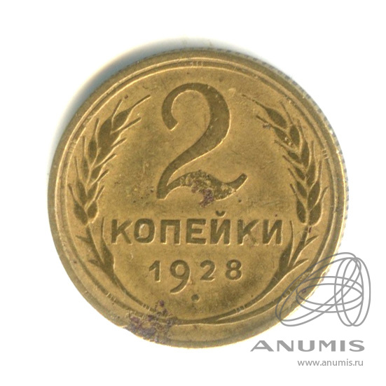 2 копейки 1928 — Венок 7 лент с круговой надписью