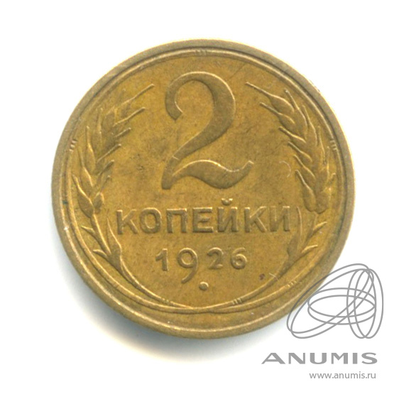 2 копейки 1926 — Венок 7 лент с круговой надписью