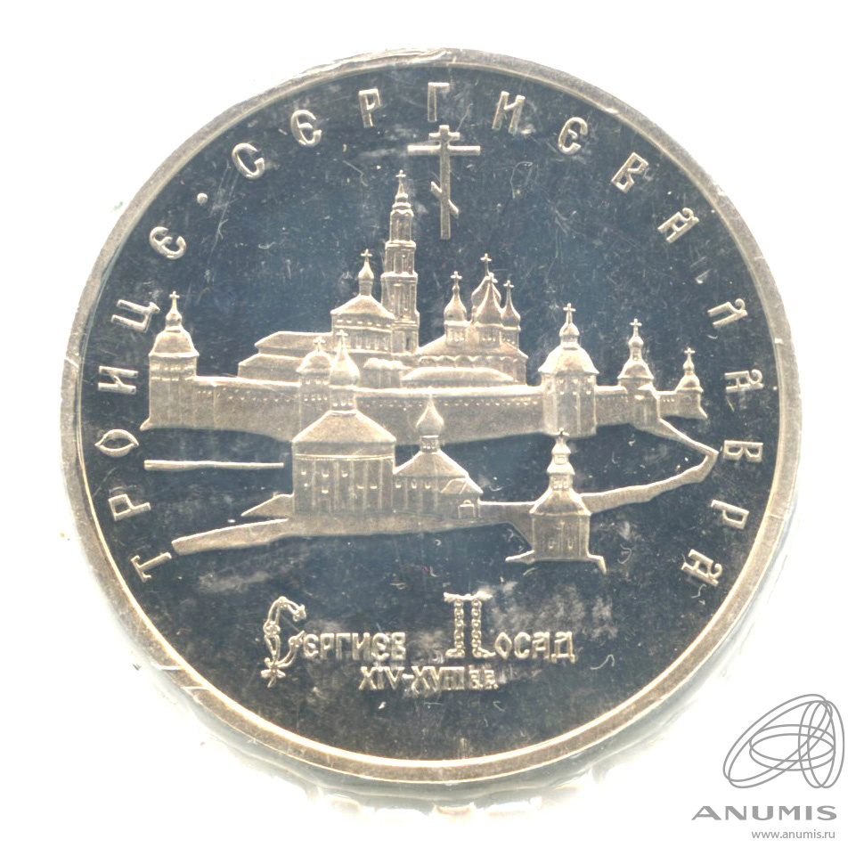 5 рублей 1993 ЛМД — Троице-Сергиева лавра, г. Сергиев Посад. В запайке
