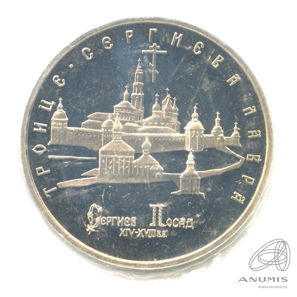 5 рублей 1993 ЛМД — Троице-Сергиева лавра, г. Сергиев Посад. В запайке