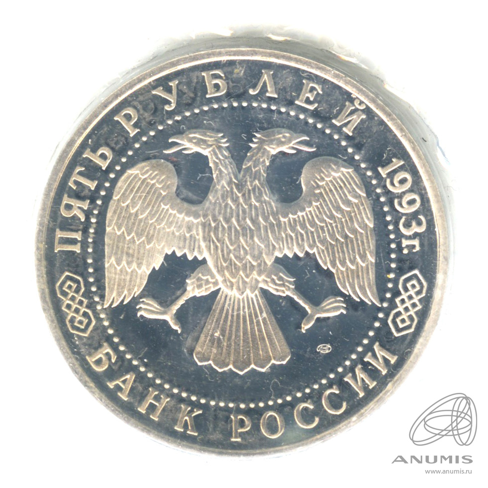 5 рублей 1993 ЛМД — Троице-Сергиева лавра, г. Сергиев Посад. В запайке