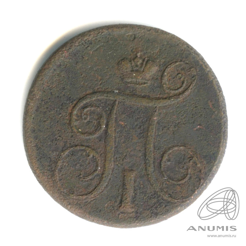 1 копейка 1799 ЕМ — Вензель Павла I 1799