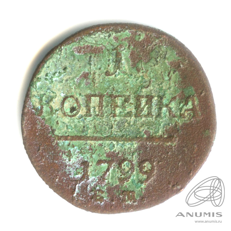 1 копейка 1799 ЕМ — Вензель Павла I 1799