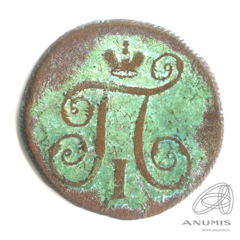 1 копейка 1799 ЕМ — Вензель Павла I 1799