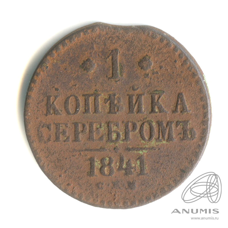1 копейка серебром 1841 СПМ