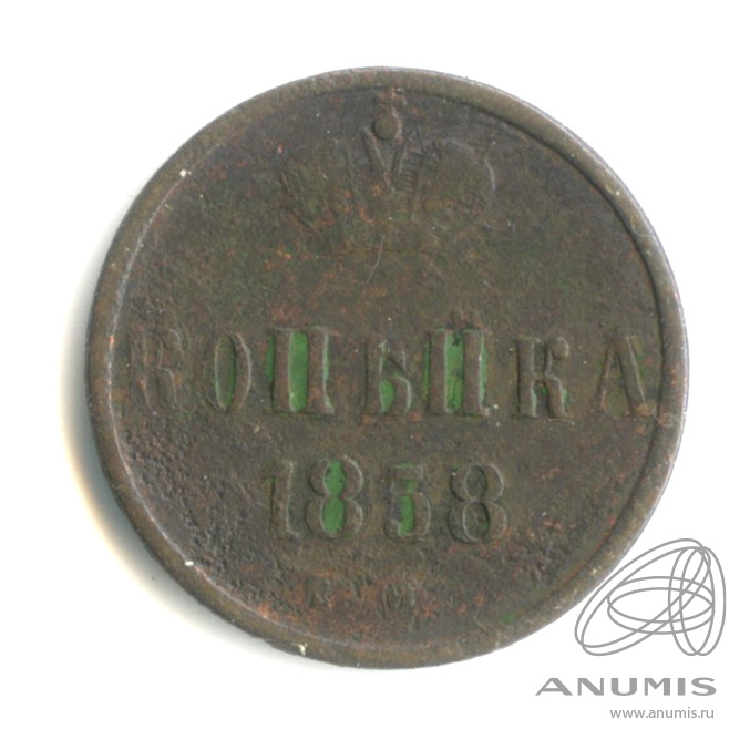 1 копейка 1858 ЕМ — Вензель Александра II