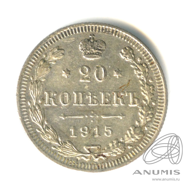 20 копеек 1915 ВС — Орел 4 типа (Орел 4 типа)