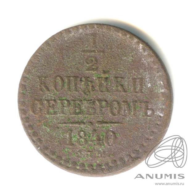 ½ копейки серебром 1840 СПМ — Вензель Николая I
