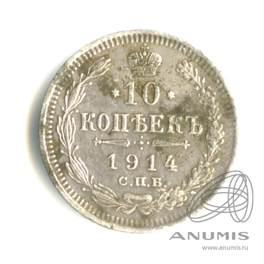 10 копеек 1914 СПБ ВС — Орел нового типа (Орел нового типа)