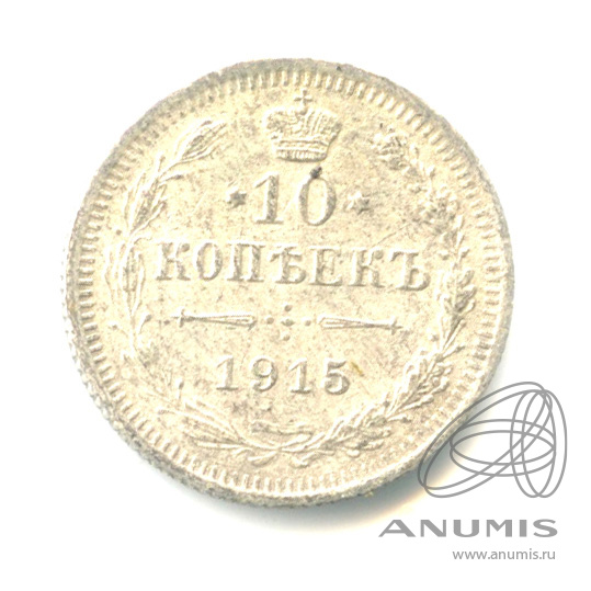 10 копеек 1915 ВС — Орел нового типа (Орел нового типа)