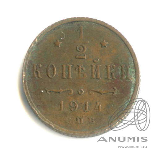 ½ копейки 1914 СПБ — Вензель Николая II