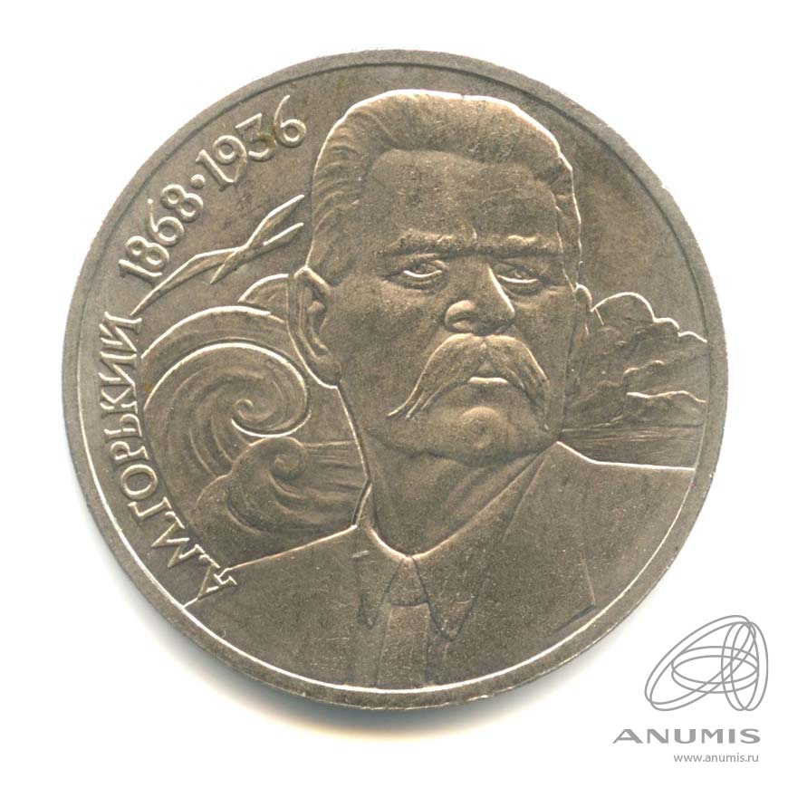 1 рубль 1988 — 120 лет со дня рождения А.М.Горького