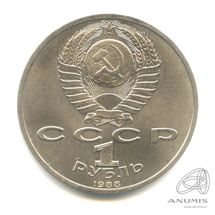 1 рубль 1988 — 120 лет со дня рождения А.М.Горького