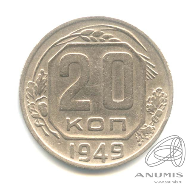 20 копеек 1949 — Венок 16 лент. л/c: Звезда плоская (л/c: Звезда плоская)