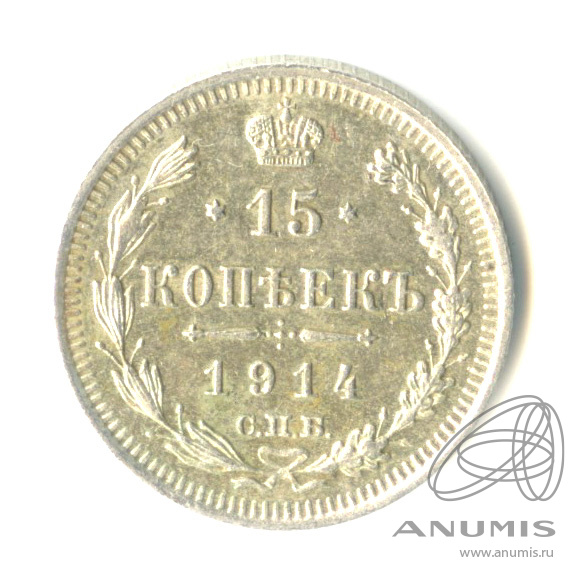 15 копеек 1914 СПБ ВС — Новый орел (Новый орел)