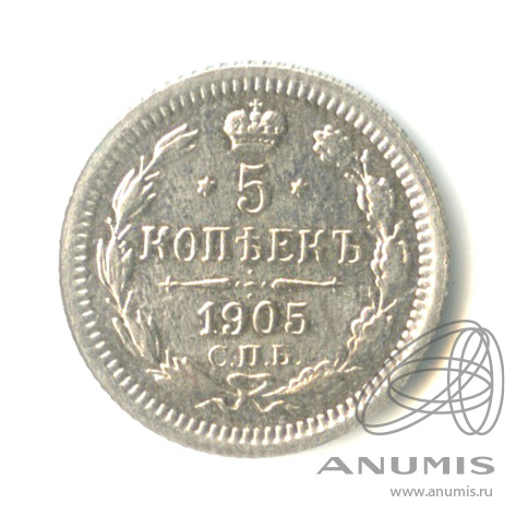 5 копеек 1905 СПБ АР — Орел 3 типа (Орел 3 типа)