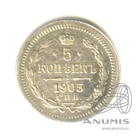 5 копеек 1905 СПБ АР — Орел 3 типа (Орел 3 типа)