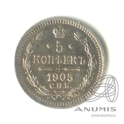 5 копеек 1905 СПБ АР — Орел 3 типа (Орел 3 типа)