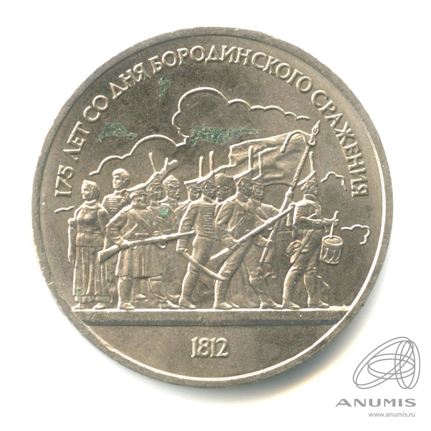 1 рубль 1987 — 175 лет со дня Бородинского сражения: барельеф