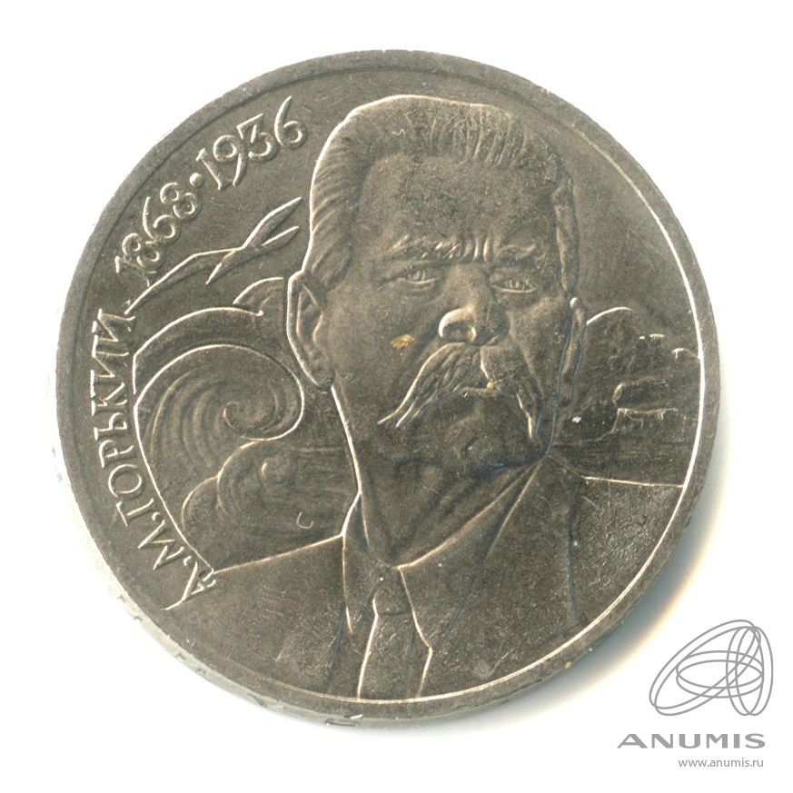 1 рубль 1988 — 120 лет со дня рождения А.М.Горького
